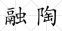 融陶