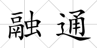 融通