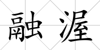 融渥