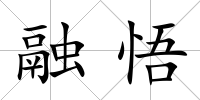 融悟
