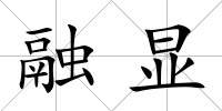 融顯