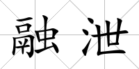 融泄
