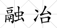 融冶