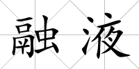 融液
