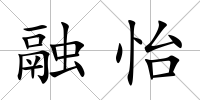 融怡