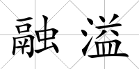 融溢