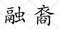 融裔