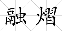 融熠