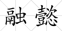 融懿