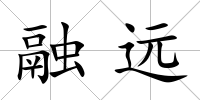 融遠