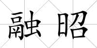 融昭