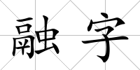 融字