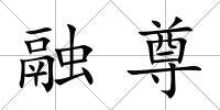 融尊
