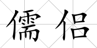 儒侶