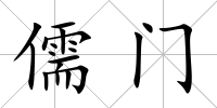 儒門
