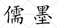 儒墨