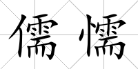 儒懦