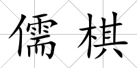 儒棋