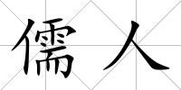 儒人