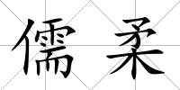 儒柔