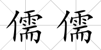 儒儒