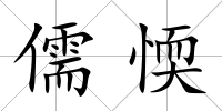 儒愞