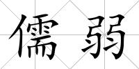 儒弱