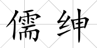 儒紳