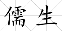 儒生