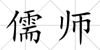 儒師