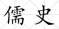 儒史