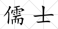 儒士
