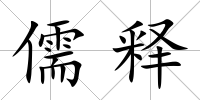 儒釋