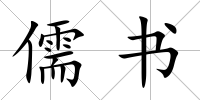 儒書