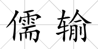 儒輸
