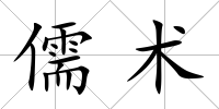 儒術(shù)