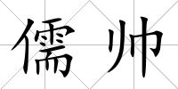儒帥