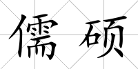 儒碩