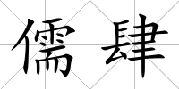 儒肆