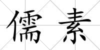 儒素