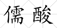 儒酸
