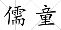 儒童