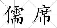 儒席