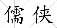 儒俠