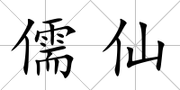 儒仙