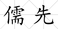 儒先
