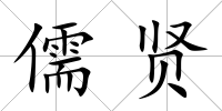 儒賢