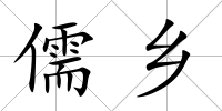 儒鄉(xiāng)