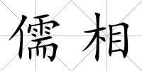 儒相