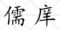 儒庠
